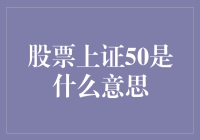 股市风云中的上证50究竟是啥？