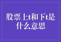 股票上t和下t：揭秘股市里的上下颠倒之谜