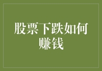 股票下跌，我的钱包却涨了？如何在股市下跌中赚到盆满钵满？