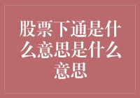 中国股市的下通现象: 投资者需要了解的新概念