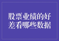 股市风云变幻，业绩好坏怎么看？