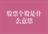 股票个股：不仅是炒股，更是玩股有道的江湖秘籍