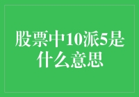 股票中的10派5到底代表什么？