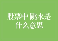 股票跳水：从游泳池跳到股市的冷笑话