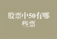 股票市场中的50支明星股：剖析与展望