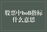 BOLL指标：股票市场中的波动率信号灯