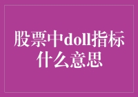 股票市场中的DOLL指标解析及其投资价值