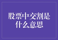 揭秘股票世界的快递员：交割那些事儿