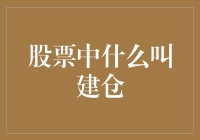 炒股入门小技巧：揭秘什么是'建仓'！