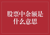 股票账户中的余额：投资路上的晴雨表