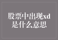 股票市场中的xd：一场美丽的误会