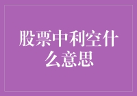 股票市场中的利空因素及其影响分析