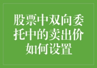 投资高手都说秘密！股票卖出价这样设，让你轻松赚翻天！