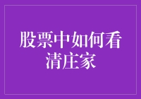 如何在股市中扮演福尔摩斯，揭开庄家的神秘面纱