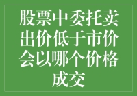 股票交易中委托卖出价低于市价的成交机制探析