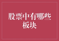 股票市场中的板块生态：一个投资框架