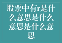 投资界的新手指南：股票中的R到底是什么鬼？