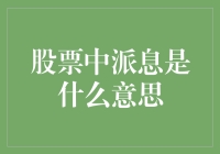 股票中的派息，原来是一场年终奖的大派送？