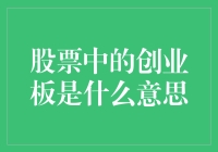 股票中的创业板？原来是给小公司跳创业街舞的舞台