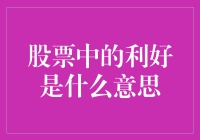 股市里的利好到底是个啥？新手必看！