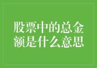 股票中的总金额是什么意思？天哪，这数字大得吓人！