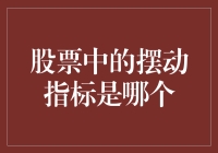 股票中的摆动指标，你摇我晃，谁才是股市中的摇摆明星？