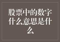 股票中的数字构成：从数字到市场的意义