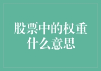 权重：股票投资中的关键指标解析