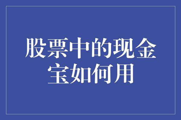 股票中的现金宝如何用