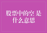 股市中的空到底是什么意思？投资者必知！