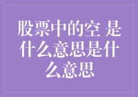 股票市场中的空：投机还是投资？