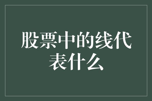 股票中的线代表什么