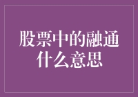 股票市场中的融通机制：一种创新性融资手段