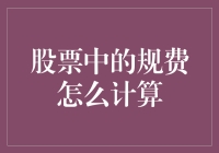 股票中的规费计算方法解析：掌握交易成本的奥秘