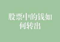 股票中的钱如何转出：从选股专家到银行小白的终极指南