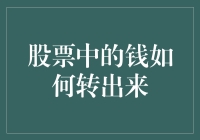 股票里躺着的钱，如何优雅地遁地转到我的口袋里？