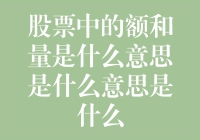 股票市场中的额和量：揭秘其内在含义