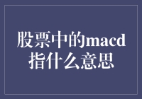 股票中的MACD指标：深度解析与应用技巧