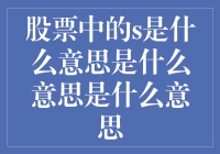 股市中的s不是三下五除二，而是三个字：深思熟虑