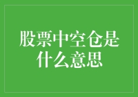 股票里的空仓究竟是什么？原来炒股就是当个空头！