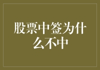 股票中签为何有时不中：解析股票申购奥秘