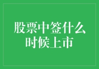 股票中签后的上市流程解析：从认购到公开交易的全过程