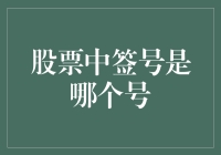 股票中签号是哪个号？这可能是你想要的答案