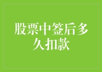 股票中签后多久会扣款？一文揭秘！