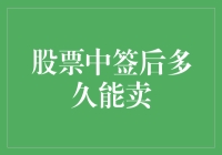 股票中签后多久能卖出？解析股票市场交易规则与策略