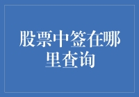 股票中签查询：一场全民狂欢的寻宝游戏