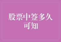 这股市还能搞？中签就像抽奖，到底要等多久？