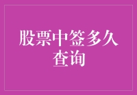 股票中签查询：规则、技巧与时间线解析