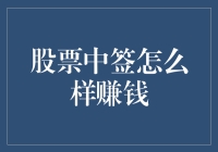 股票中签大逃杀，我如何在股市里捞一笔？