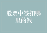 股票中签，我中签了，那我得去哪里下个扣？还是让银行自己来？